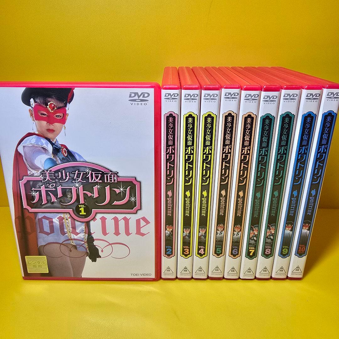 ※新品ケース交換済み　『美少女仮面ポワトリン』DVD全10巻セット