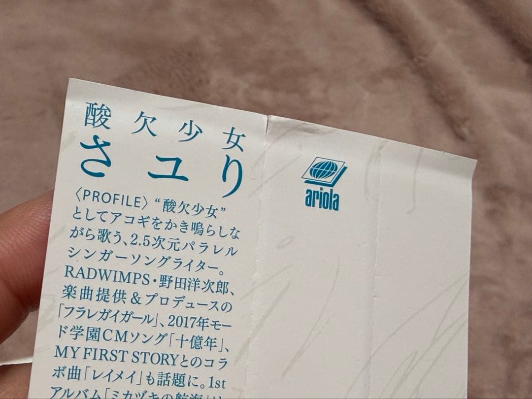 酸欠少女さユり「め」