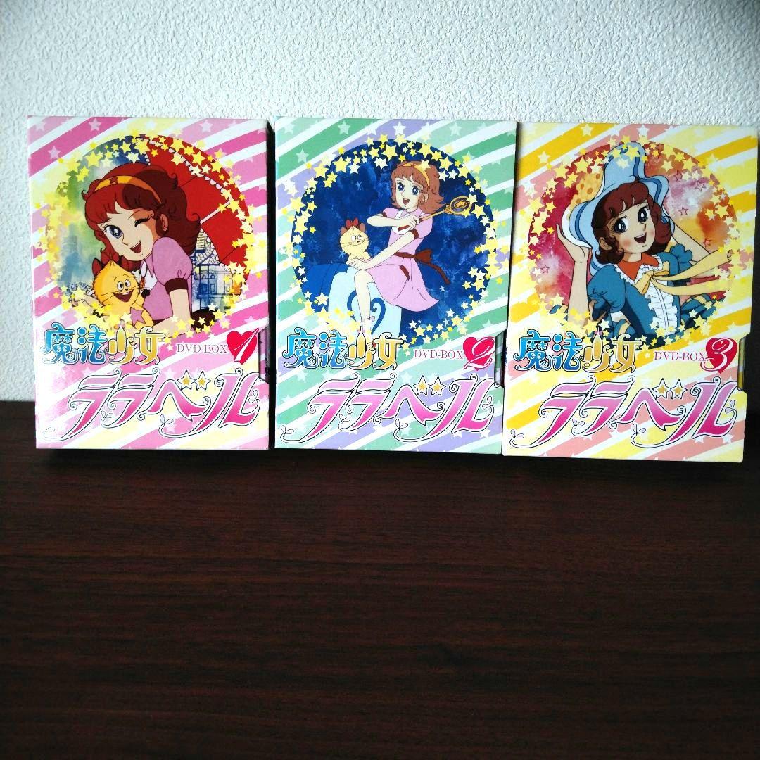 魔法少女ララベルDVD全巻