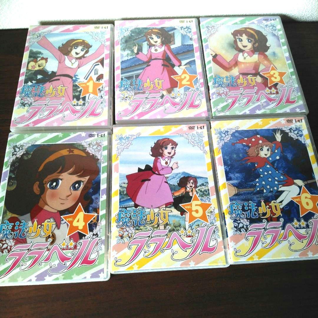 魔法少女ララベルDVD全巻