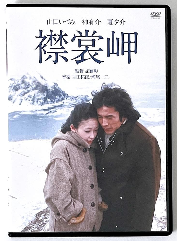 廃盤 DVD 襟裳岬('75日活) 解説リーフレット付き