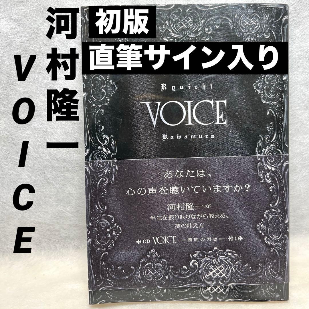【直筆サイン入り】初版　河村隆一『VOICE』