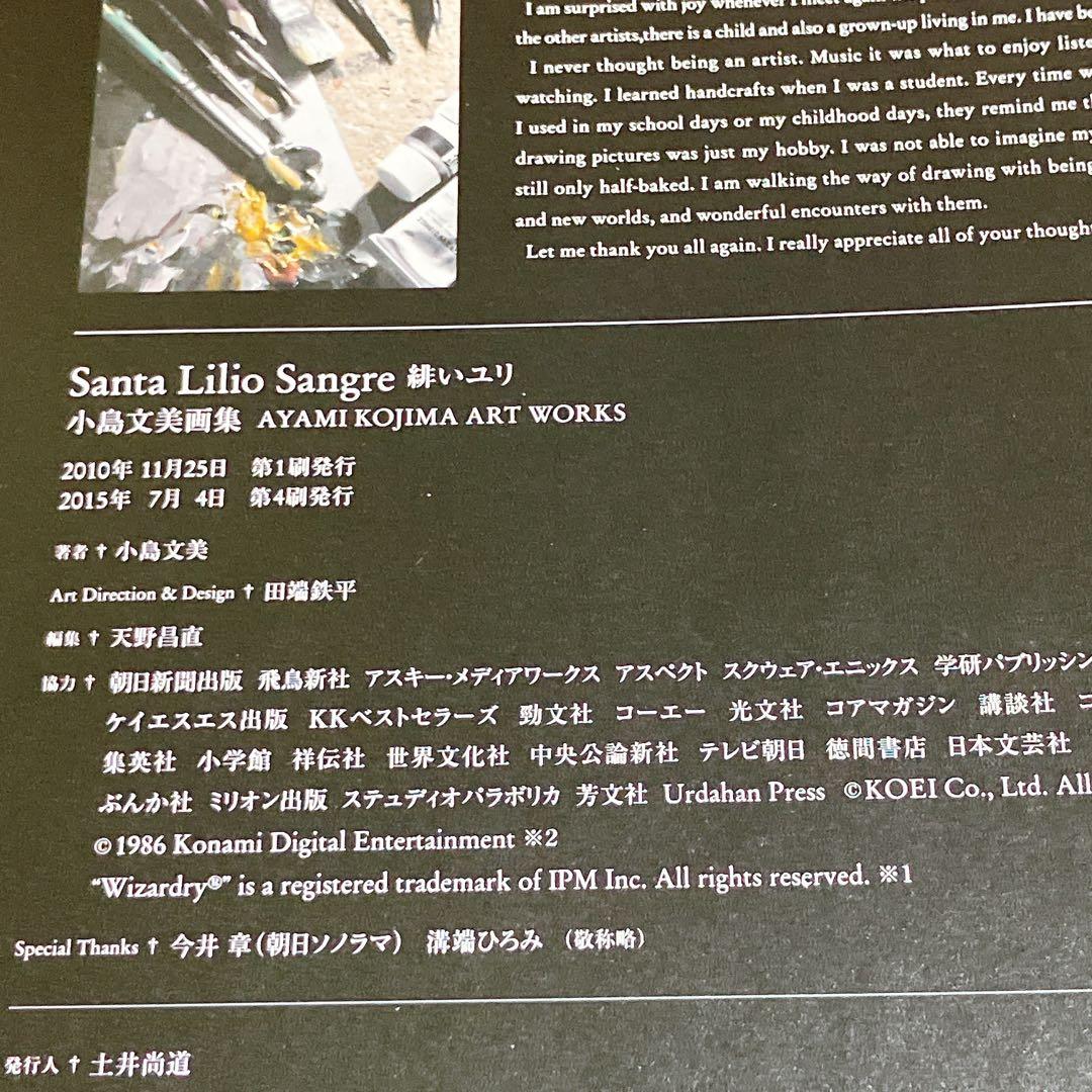 Santa Lilio Sangre緋いユリ 小島文美画集