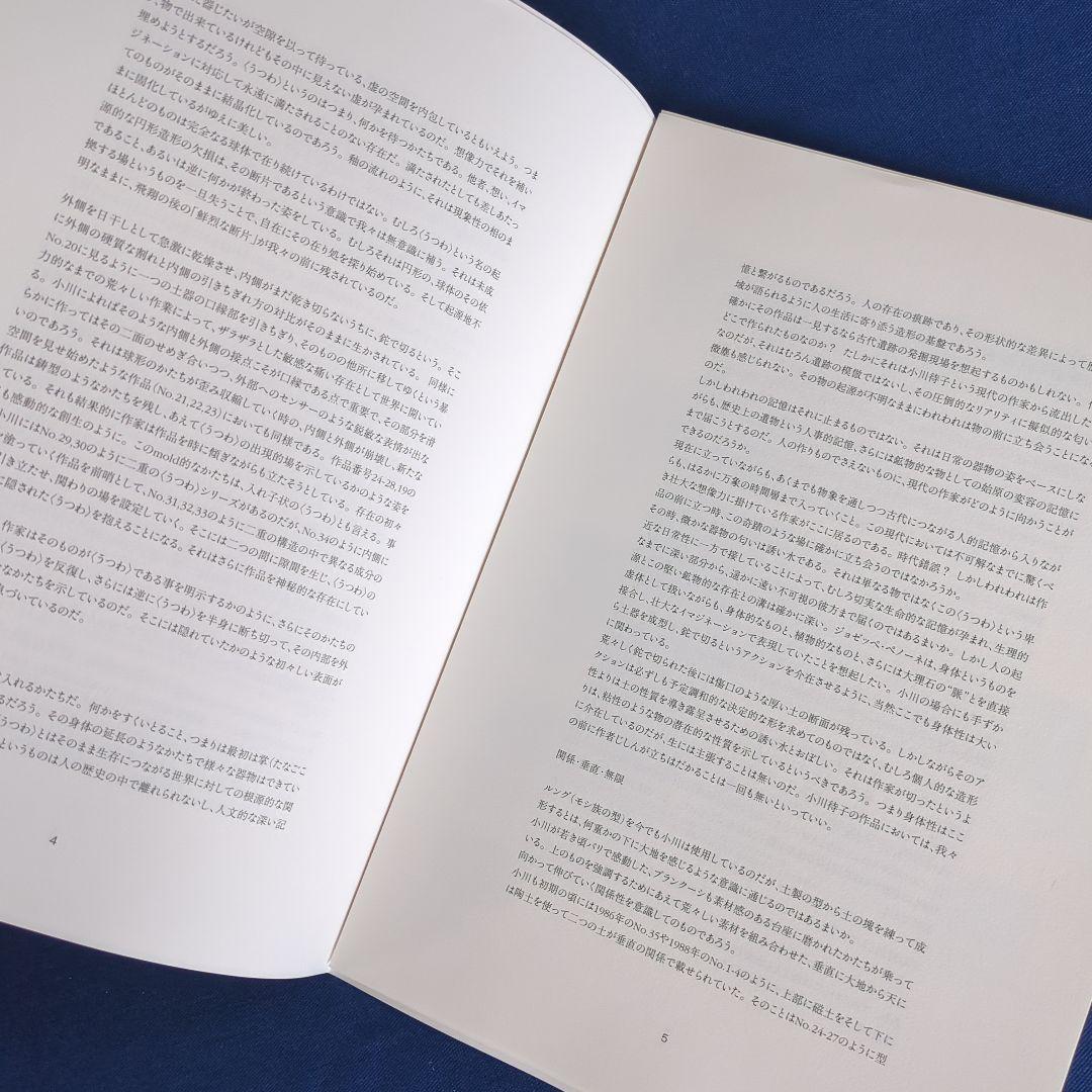 【図録】小川待子 作品集 生まれたてのうつわ（2011年 豊田市美術館）