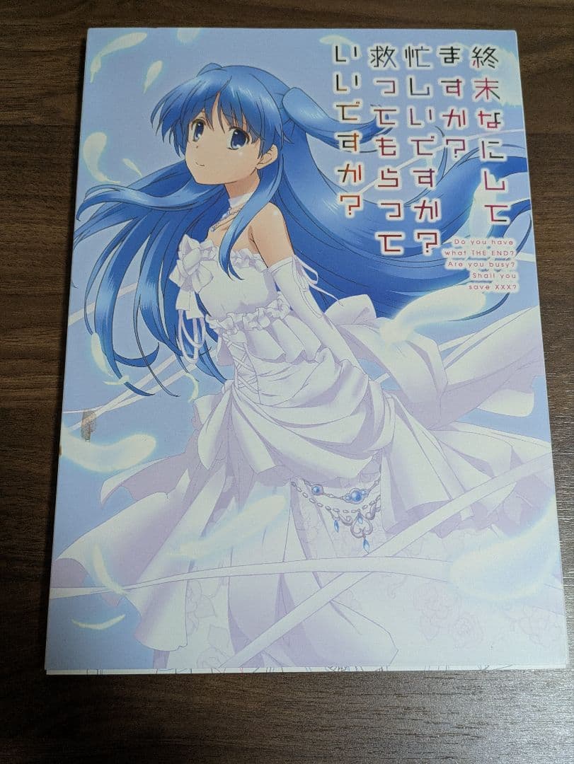終末なにしてますか？忙しいですか？救ってもらっていいですか？設定資料集スタッフ本