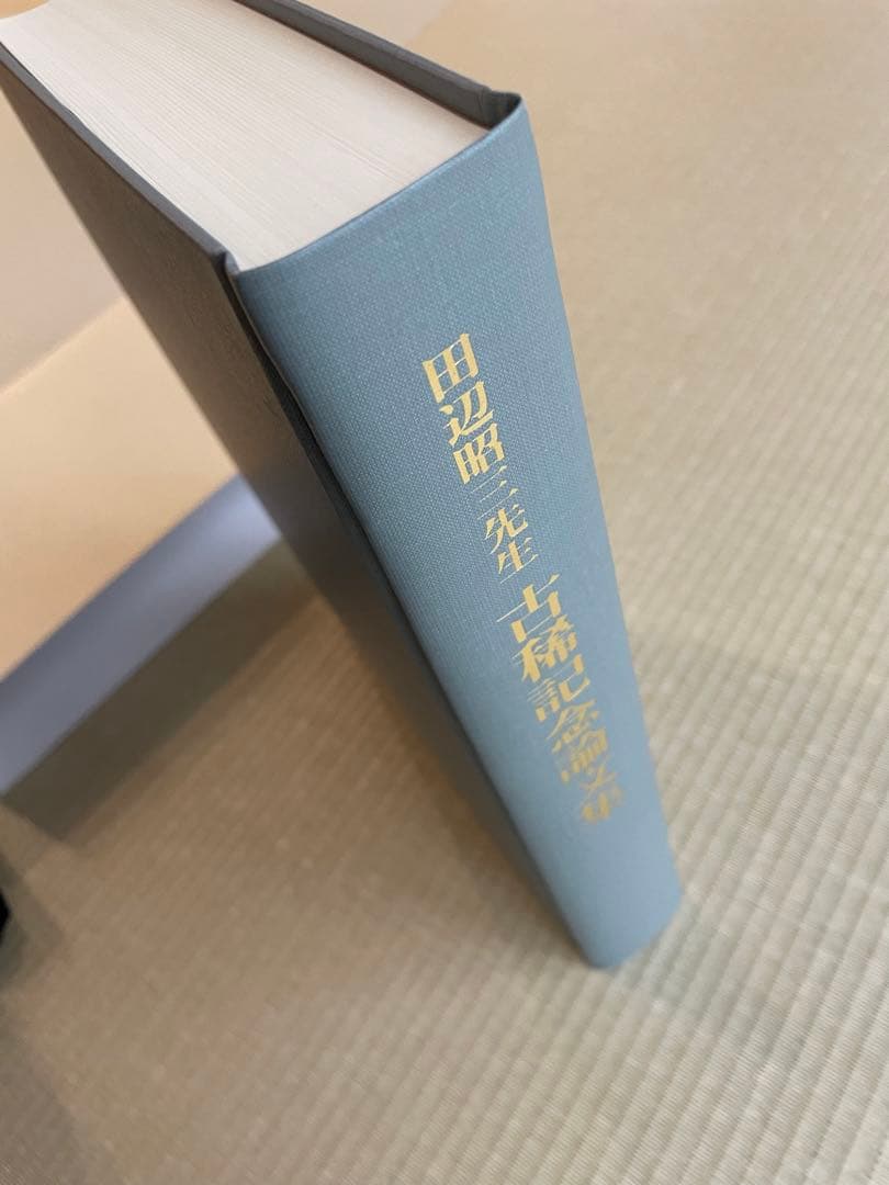 田辺昭三先生 古稀記念論文集