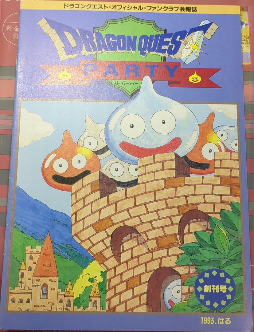 ドラゴンクエストファンクラブ会報誌1創刊号