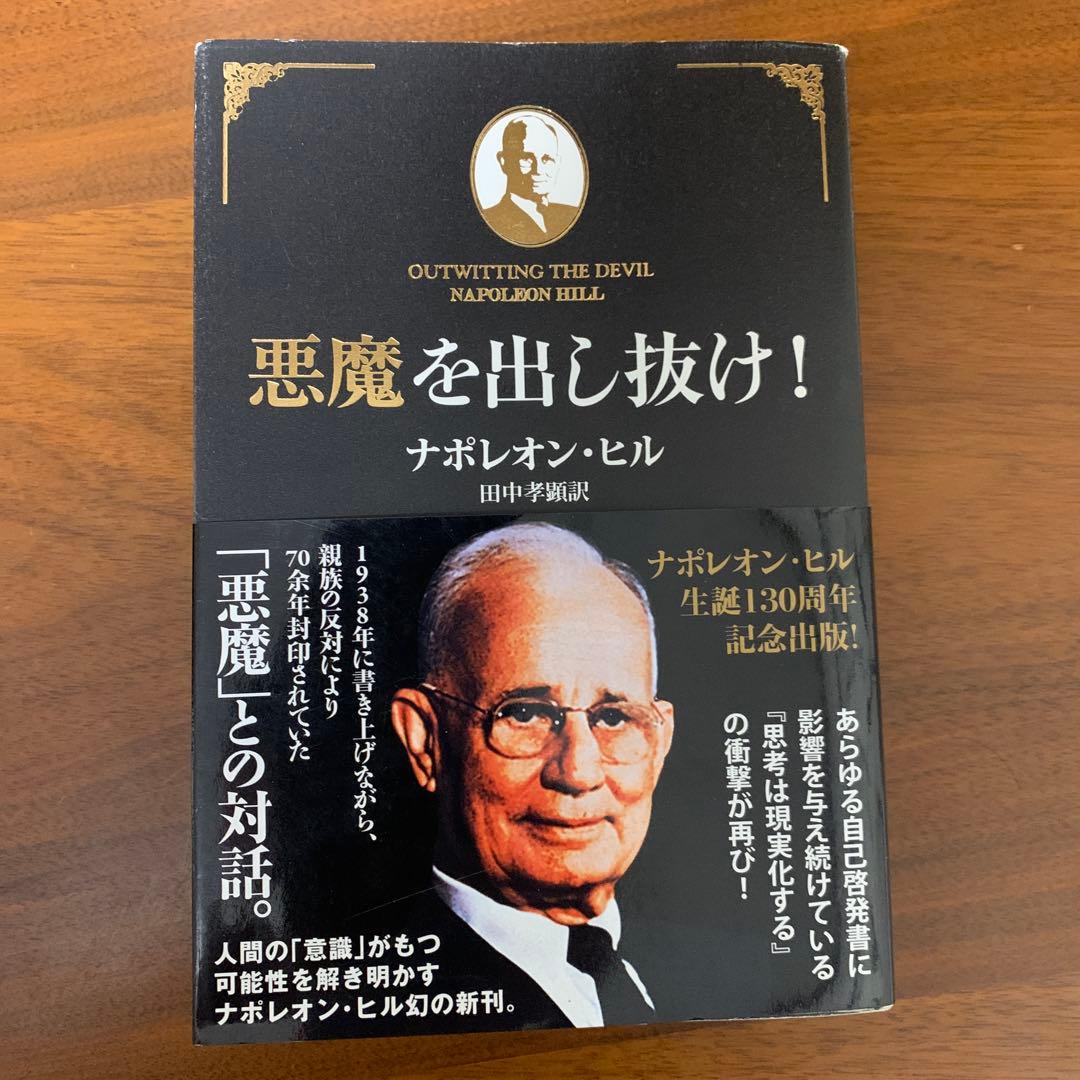 悪魔を出し抜け!