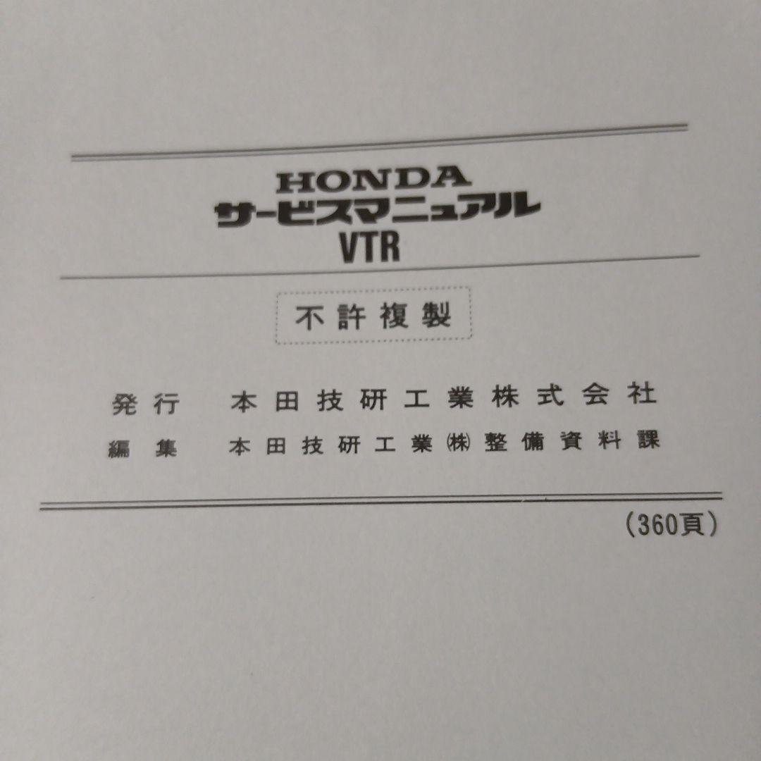 HONDA VTR サービスマニュアル【MC33】追補版付