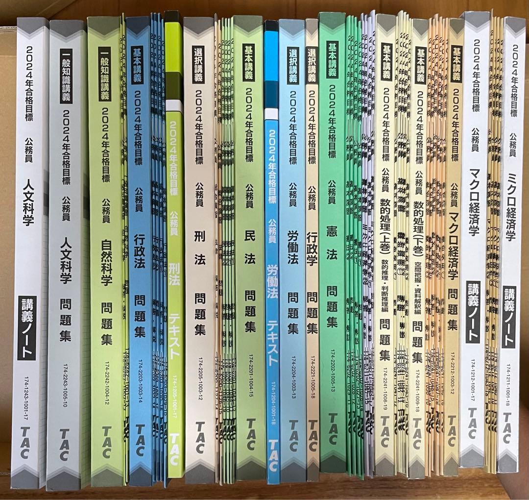 公務員講座　TAC 地方上級・国家一般職コース　テキスト問題集