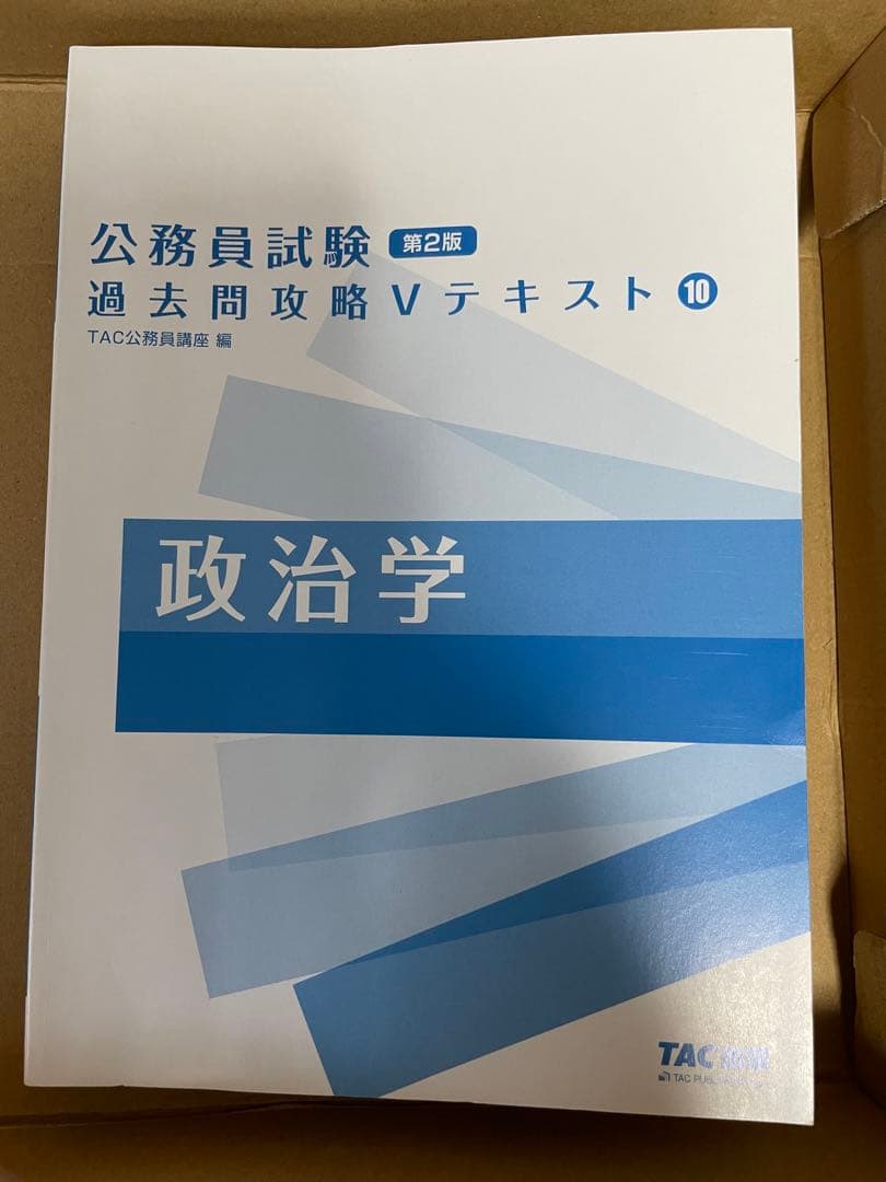 公務員講座　TAC 地方上級・国家一般職コース　テキスト問題集