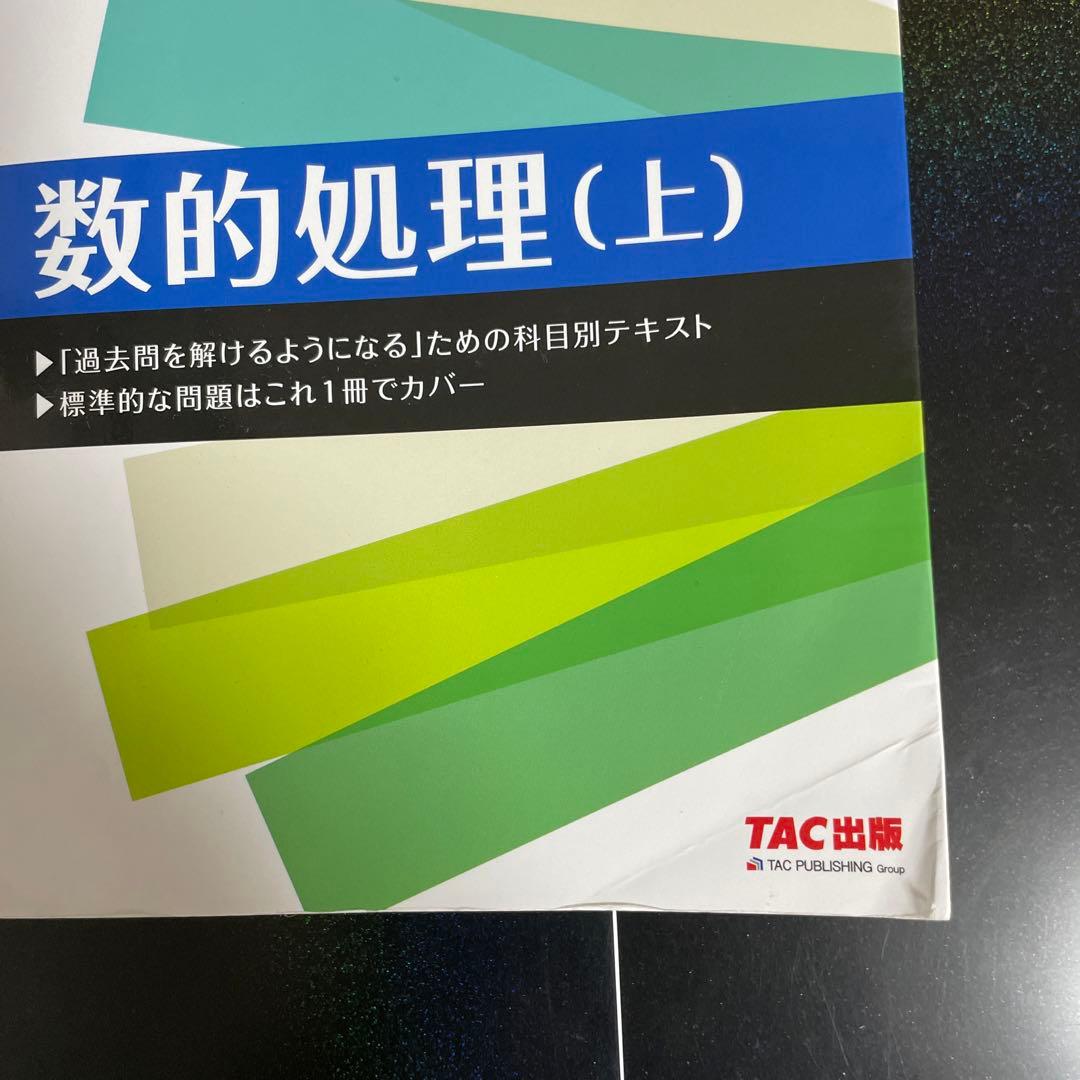 公務員講座　TAC 地方上級・国家一般職コース　テキスト問題集