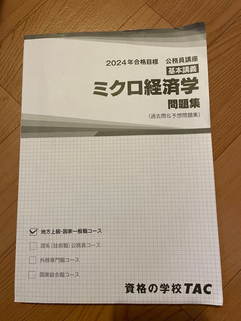 公務員講座　TAC 地方上級・国家一般職コース　テキスト問題集
