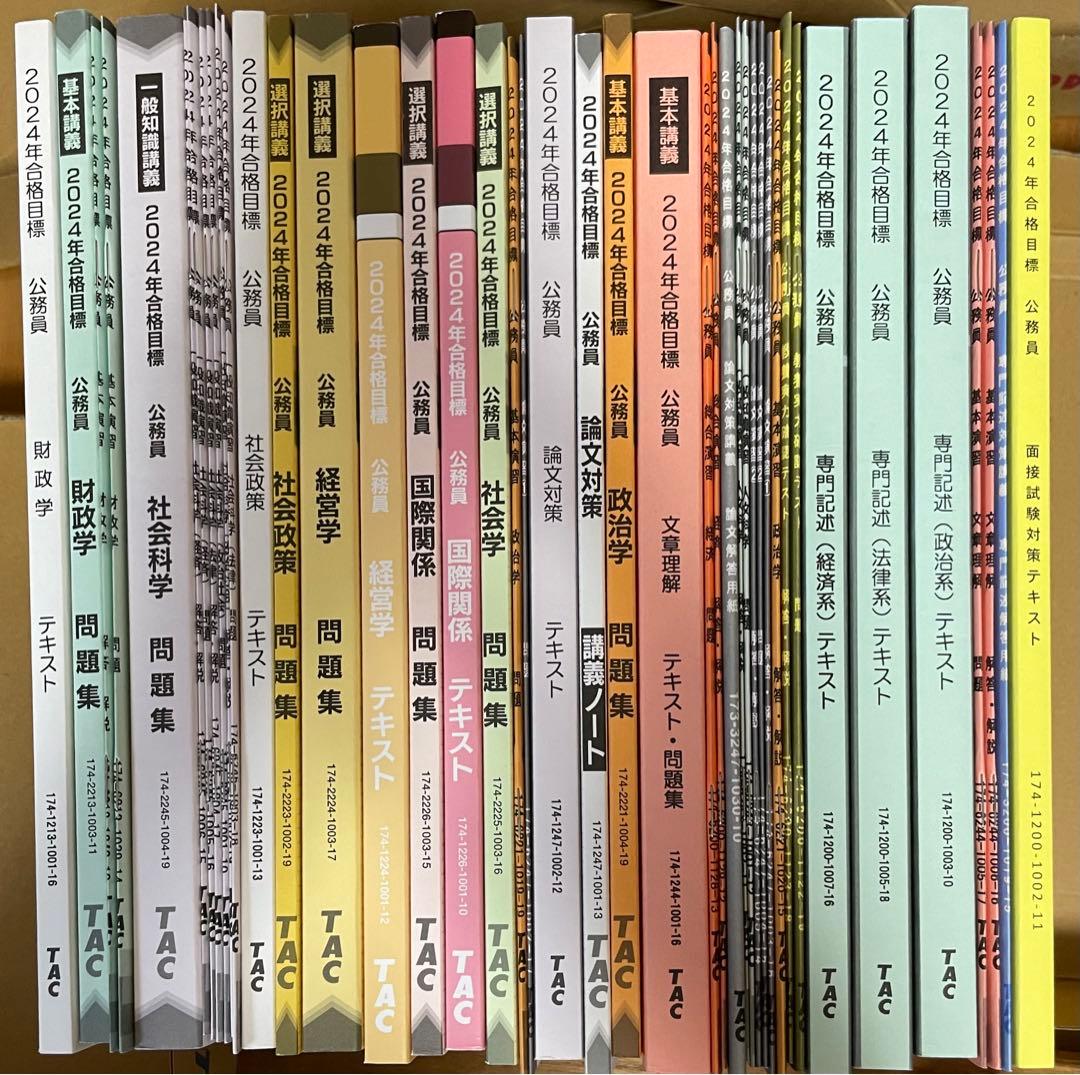公務員講座　TAC 地方上級・国家一般職コース　テキスト問題集
