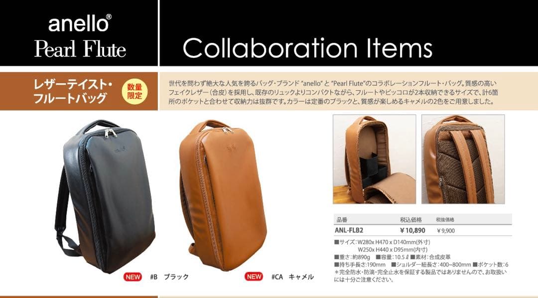 フルートリュック　アネロ×パールフルート