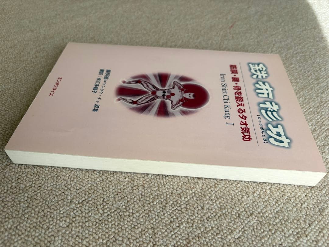 専用　鉄布衫功　筋膜・腱・骨を鍛えるタオ気功