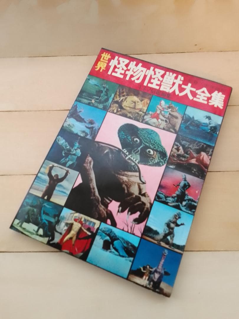世界怪物怪獣大全集　キネマ旬報社
