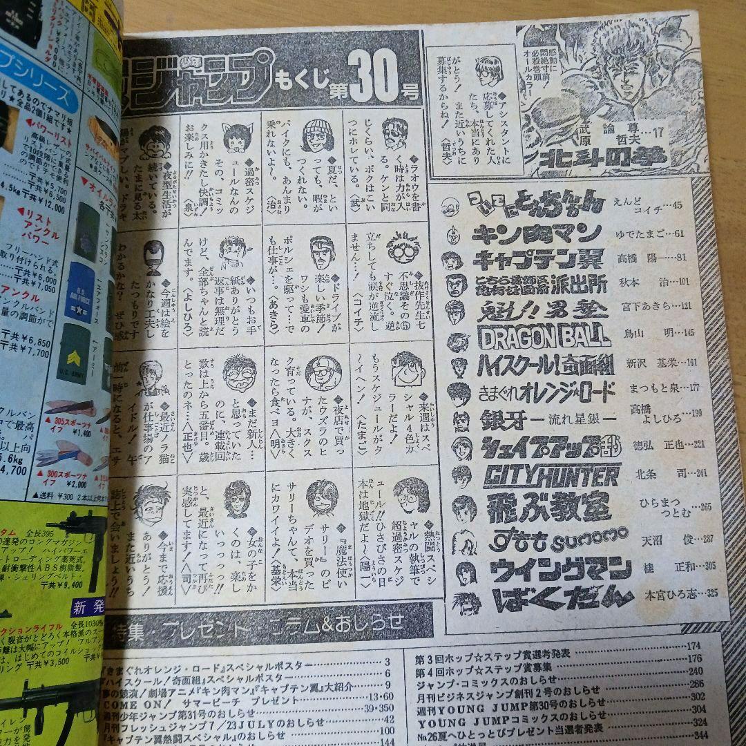 週刊少年ジャンプ1985年30号　表紙ドラゴンボール