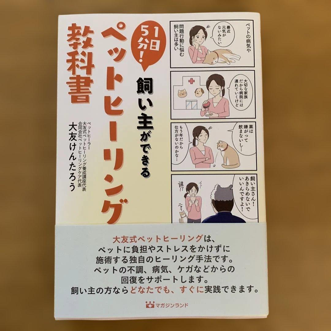 1日5分！飼い主ができるペットヒーリング教科書 大友けんたろう