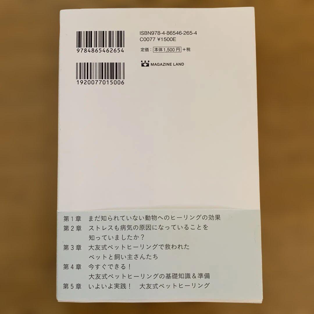 1日5分！飼い主ができるペットヒーリング教科書 大友けんたろう