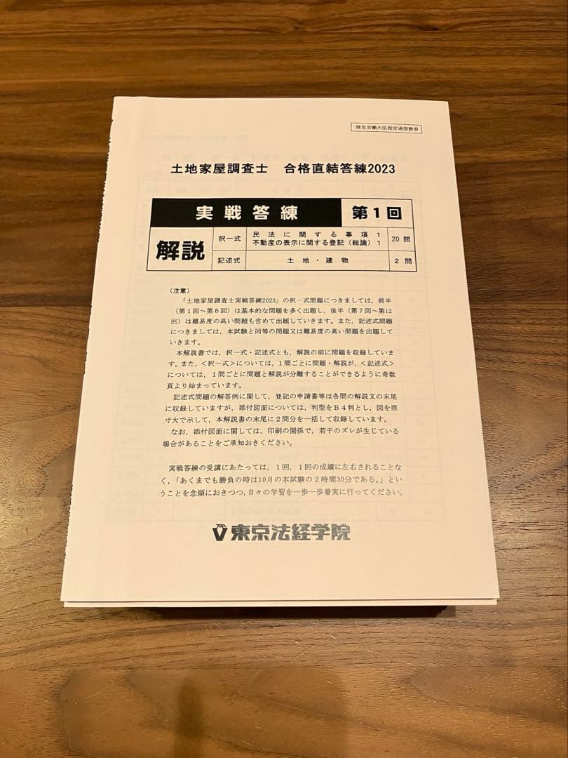東京法経学院　土地家屋調査士実戦答練2023他セット（全23回分）