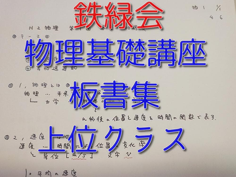 鉄緑会の上位クラスによる高2物理基礎講座板書集　駿台　河合塾