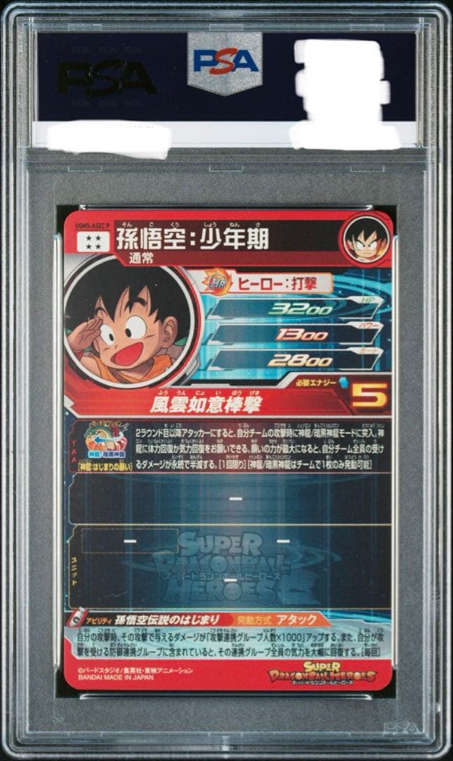 和*製様 PSA10 孫悟空[UGM5-ASEC-P](スーパードラゴンボールヒ