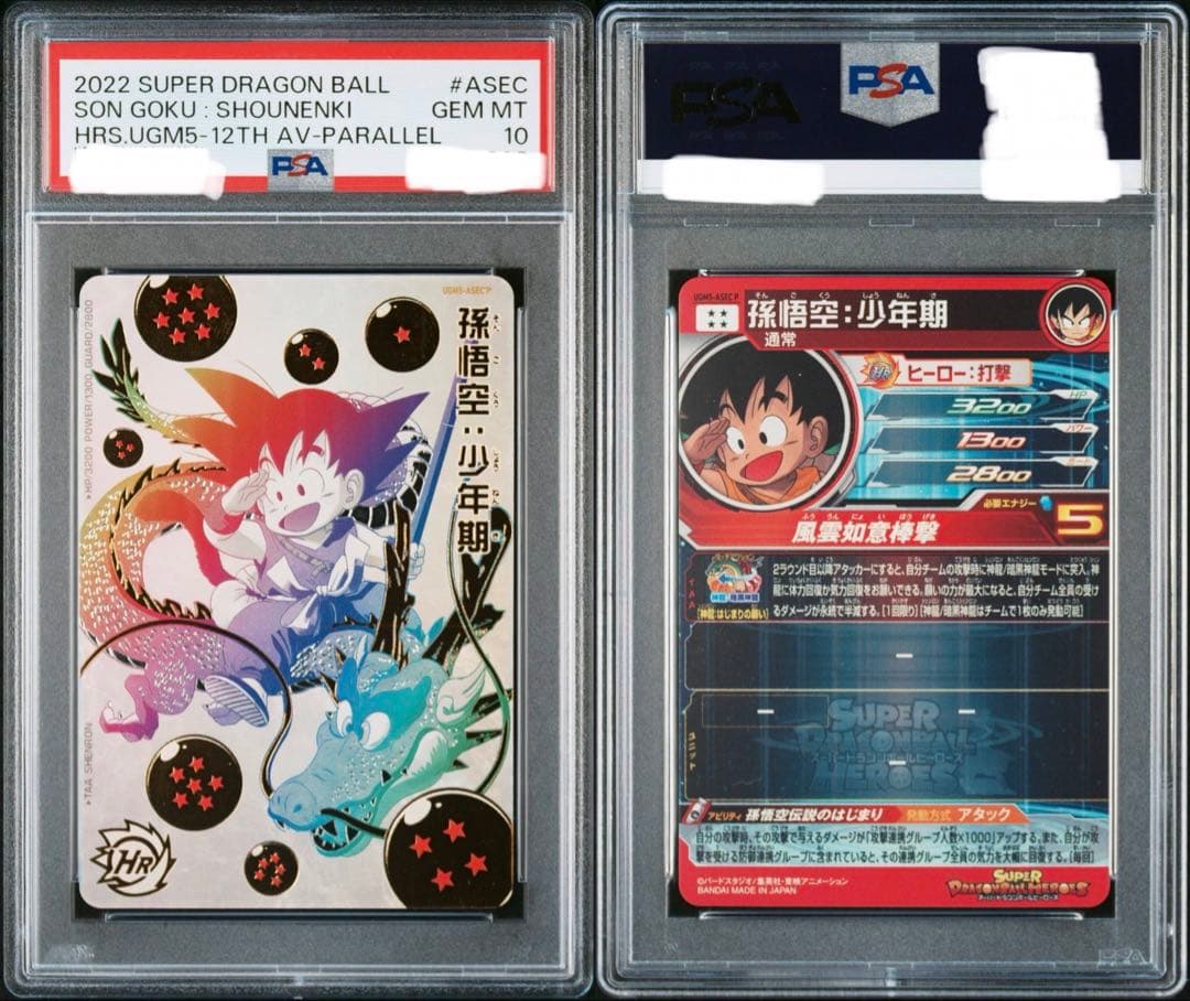 和*製様 PSA10 孫悟空[UGM5-ASEC-P](スーパードラゴンボールヒ