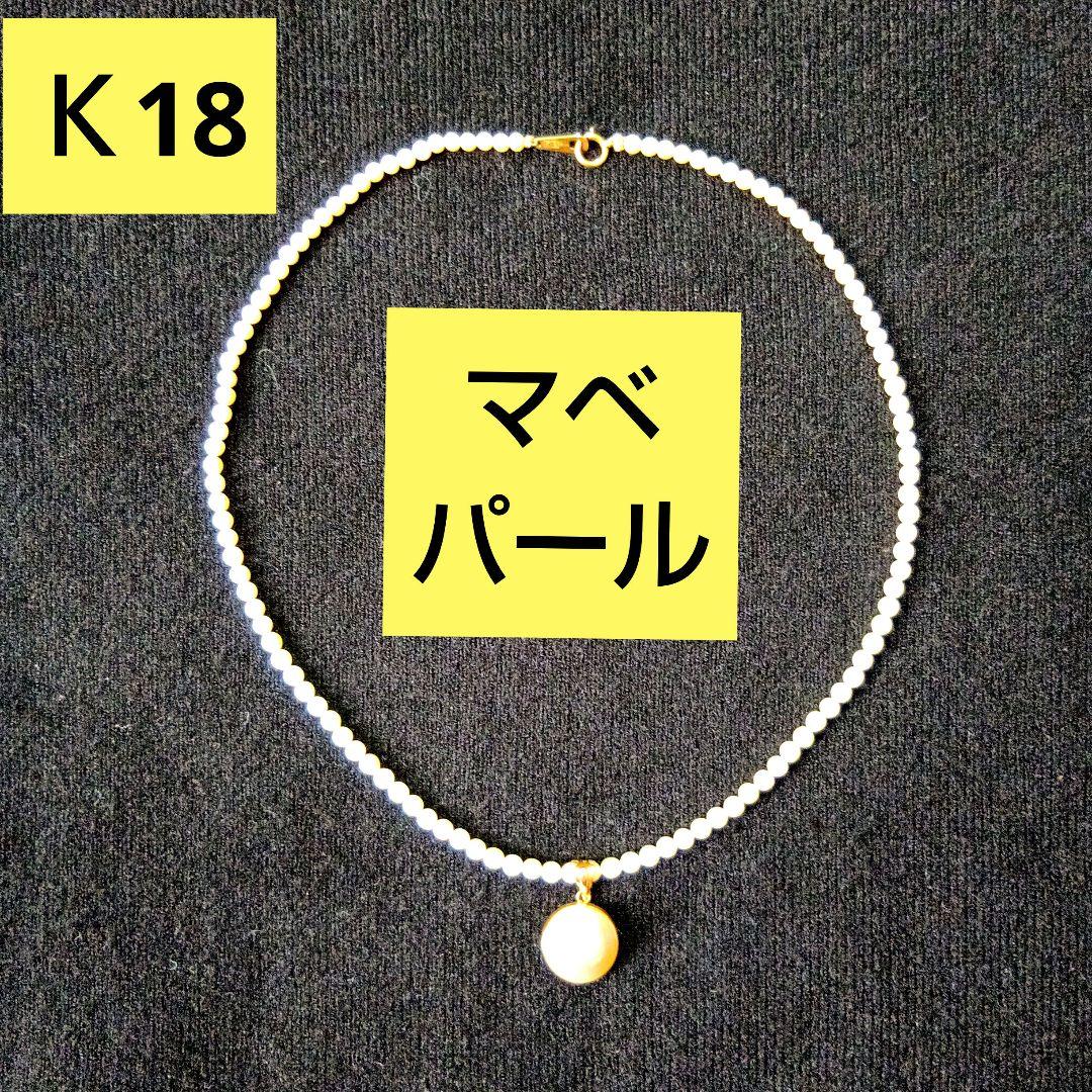 K18★18金マベパールネックレス★ペンダント★トップ★ヘッド★チャーム