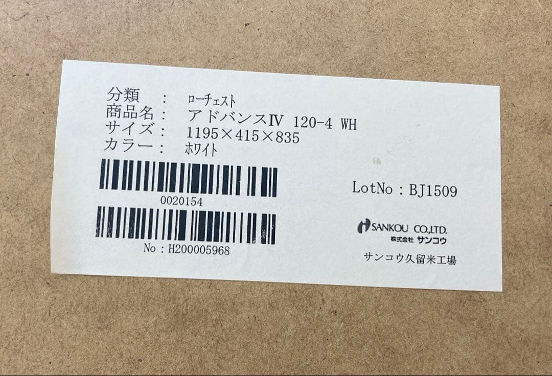 サンコウ　ローチェスト　アドバンスⅣ ホワイト