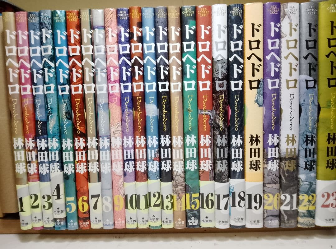 【送料込み】ドロヘドロ　全２３巻　林田球