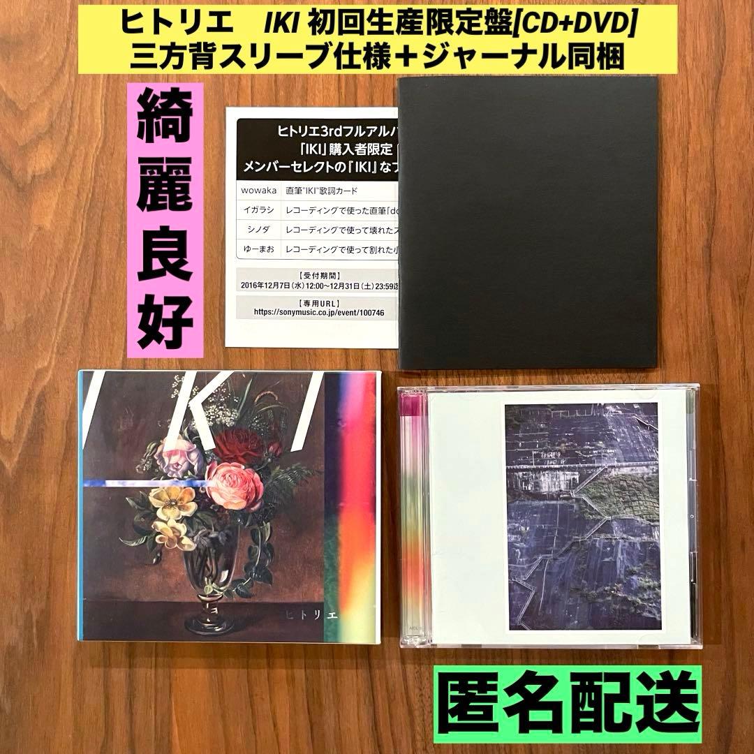 ★希少　入手困難　綺麗良好★ ヒトリエ　IKI 初回生産限定盤