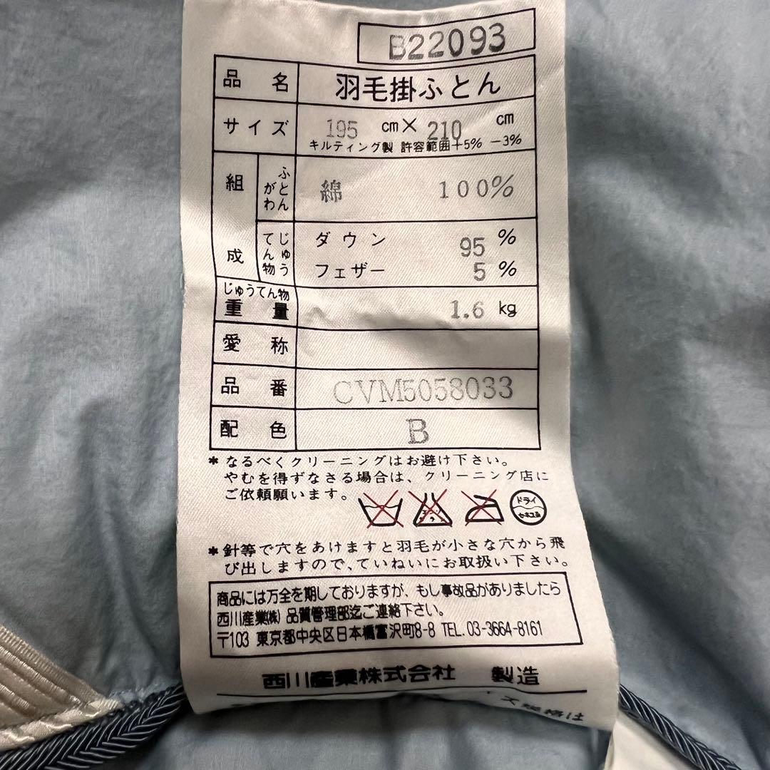 ダブル　西川羽毛布団 ポーランド産ホワイトグースダウン９５%フェザー５%