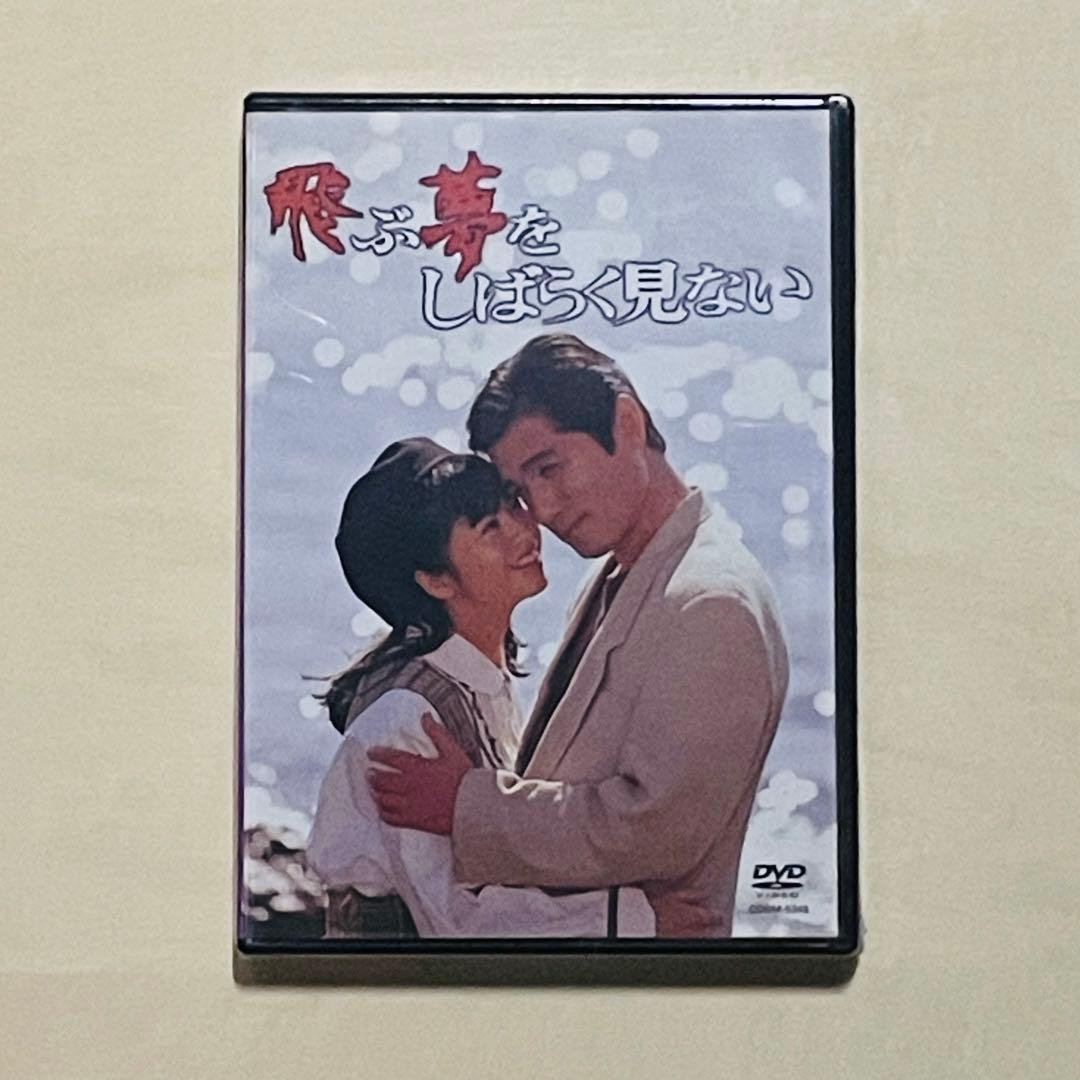 ［未開封］激レア　DVD 飛ぶ夢をしばらく見ない 山田太一原作