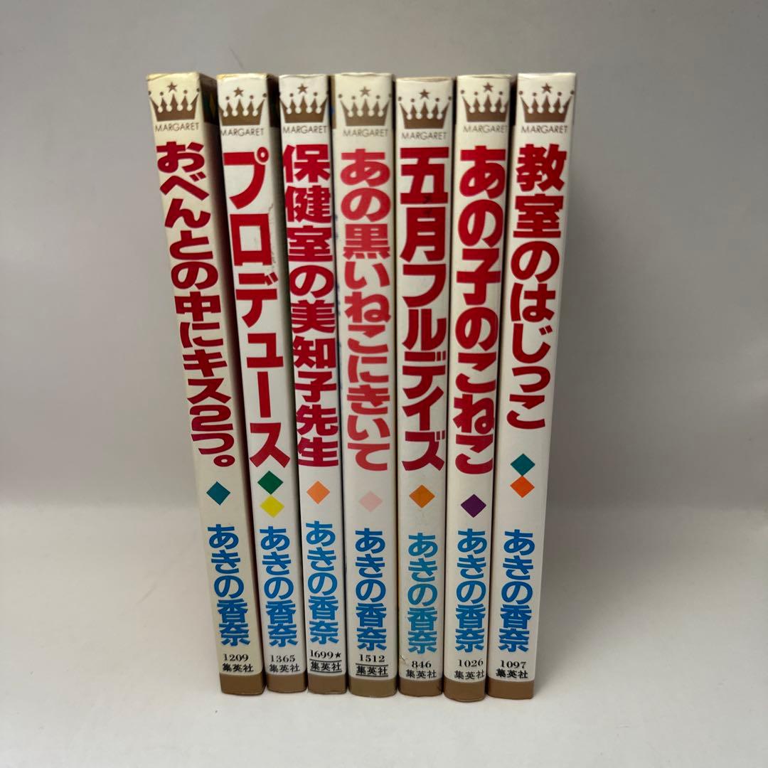 あきの香奈（あきのかな）　７冊セット マーガレットコミックス　昭和レトロコミック