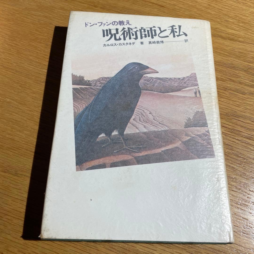 カルロス・カスタネダ 呪術の彼方へ・呪術の体験・呪術師と私　3冊セット