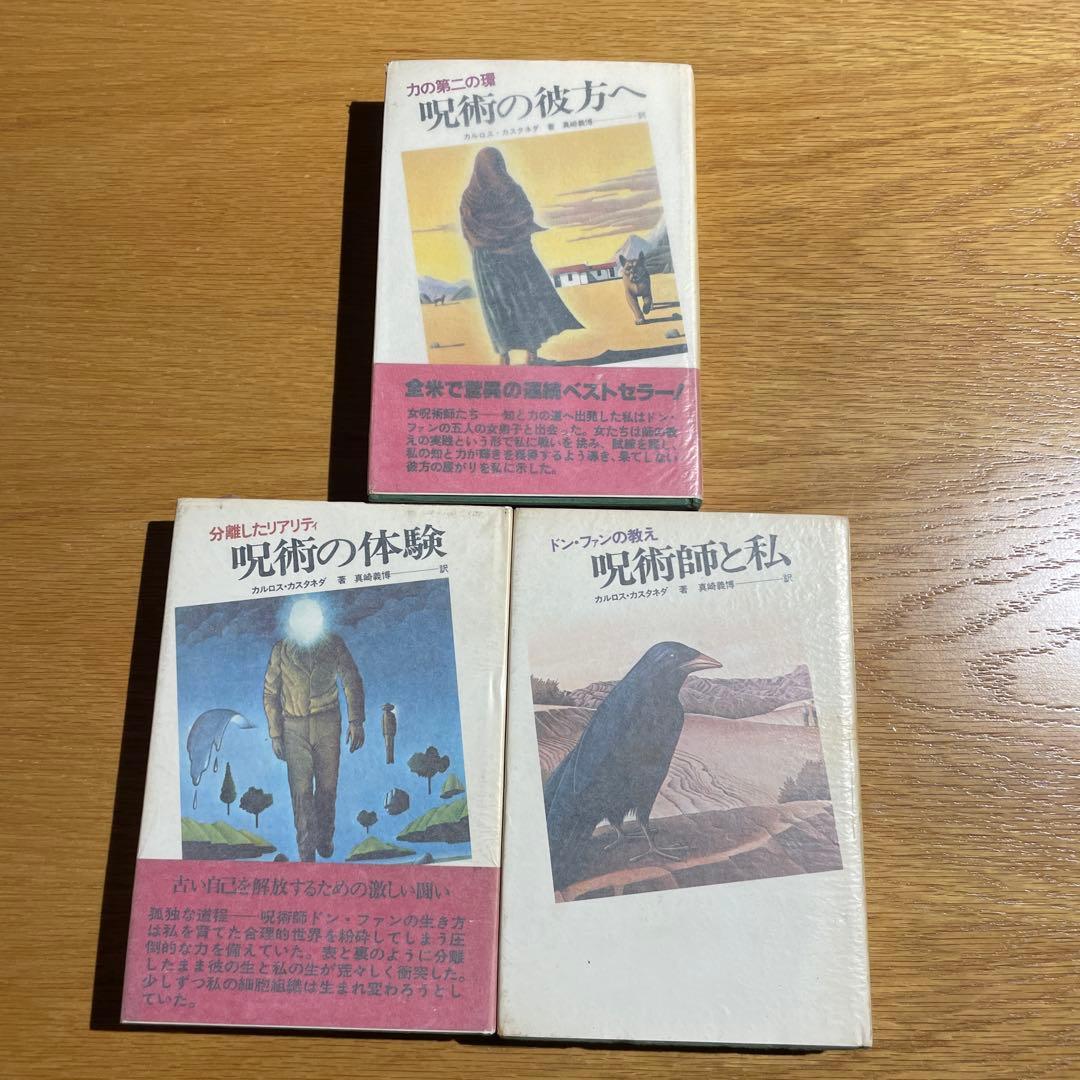 カルロス・カスタネダ 呪術の彼方へ・呪術の体験・呪術師と私　3冊セット