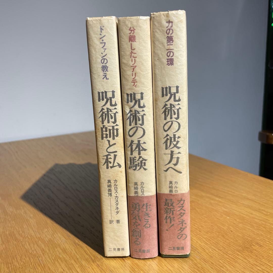 カルロス・カスタネダ 呪術の彼方へ・呪術の体験・呪術師と私　3冊セット