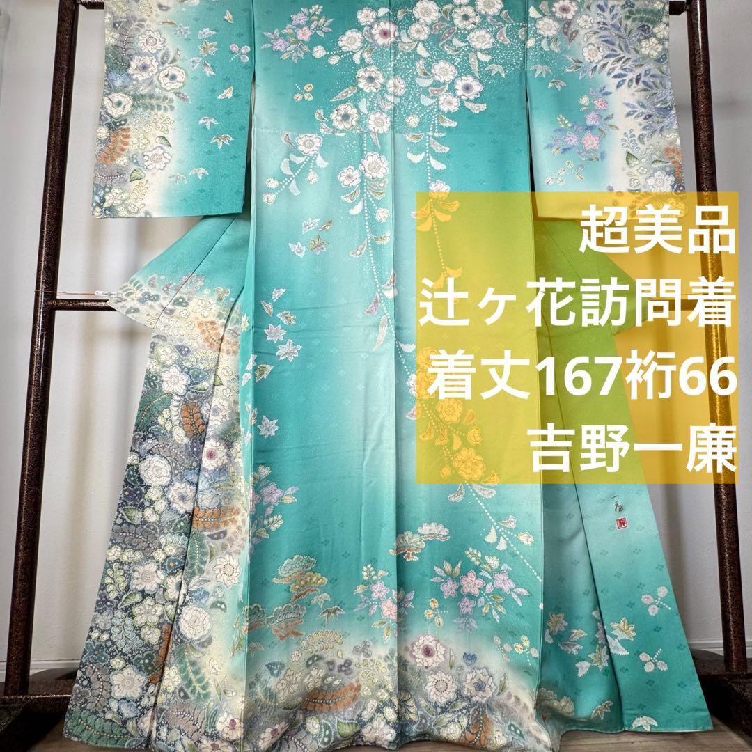超美品　正絹　袷　広襟　訪問着　167裄66 エメラルド　吉野一廉　落款　辻ヶ花