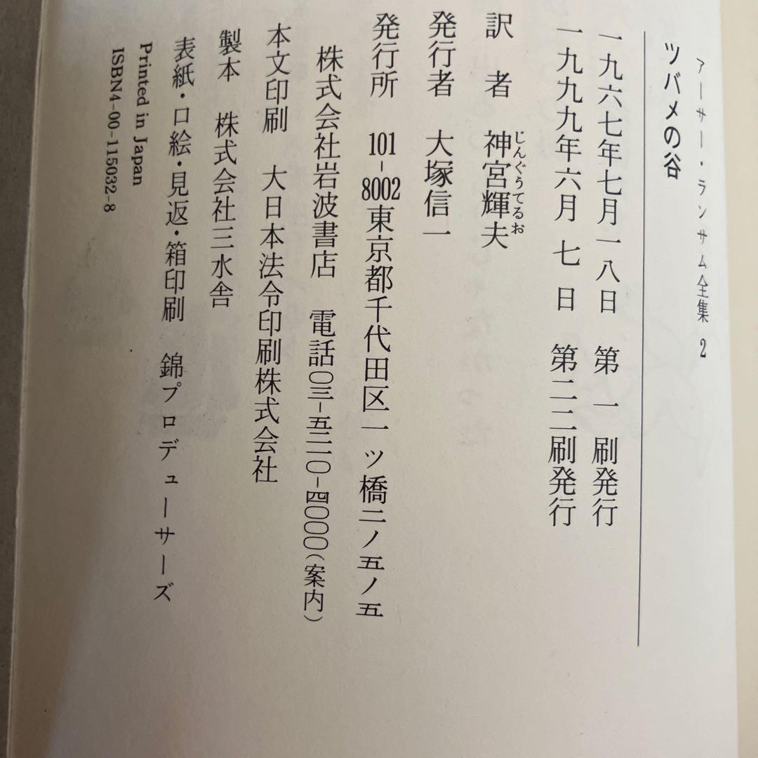 アーサー.ランサム全集　全１２巻 ツバメ号とアマゾン号シリーズ