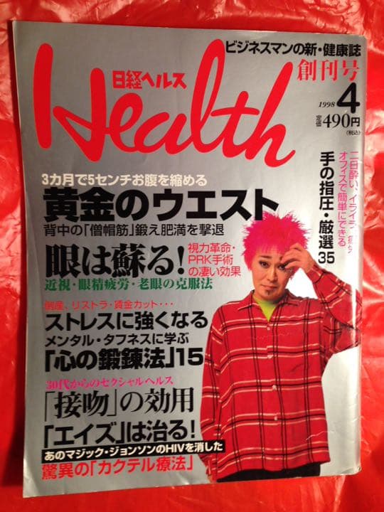 日経ヘルス 創刊号 1998年4月