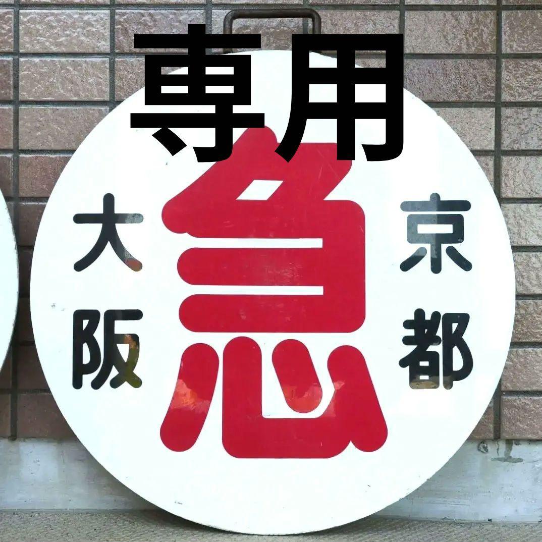 鉄道プレート (阪急電鉄)阪急運行標識板 急行 行先板サボ 使用板(当時物)