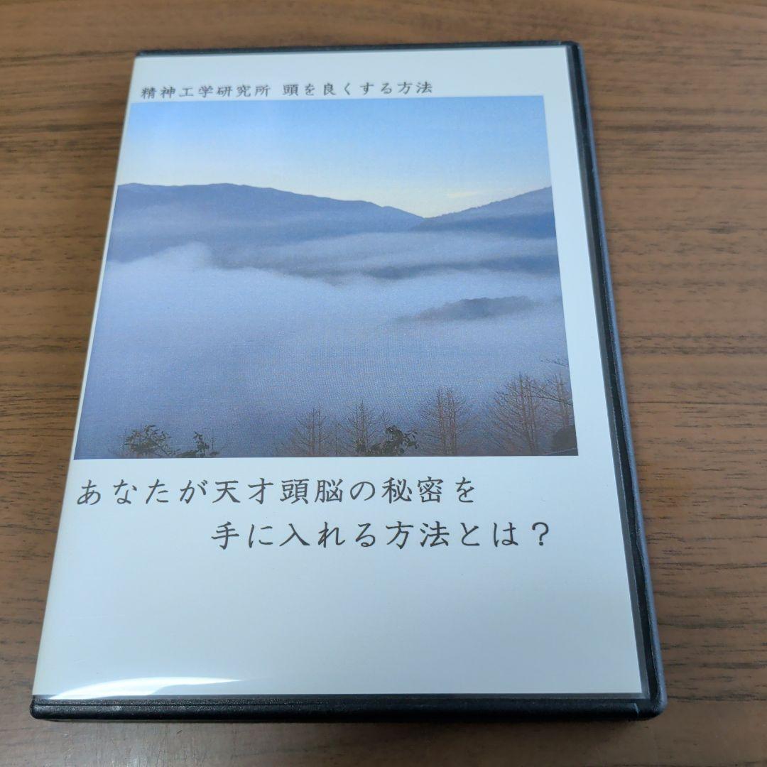 DVD-R仕様　頭を良くする方法　精神工学研究所