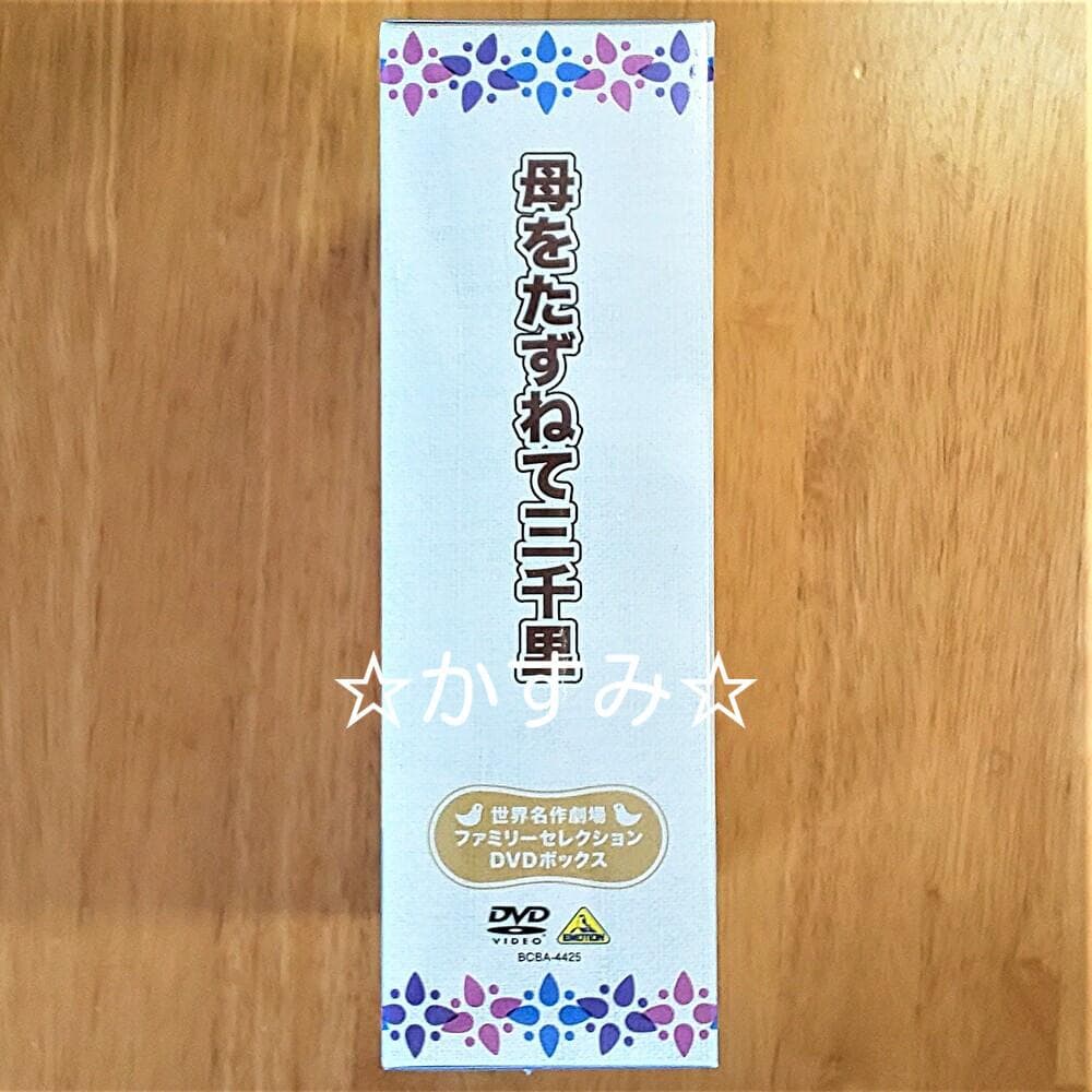 母をたずねて三千里　ファミリーセレクションDVDボックス（13枚組）