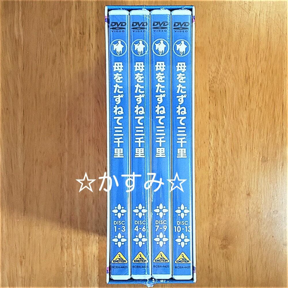 母をたずねて三千里　ファミリーセレクションDVDボックス（13枚組）