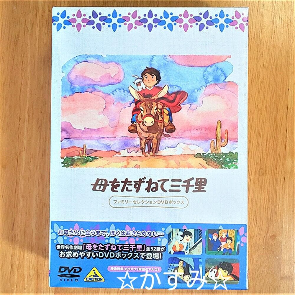 母をたずねて三千里　ファミリーセレクションDVDボックス（13枚組）