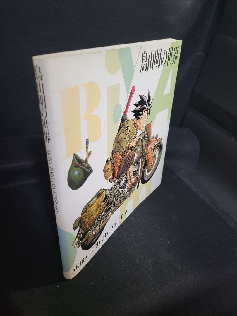 ビバリー『鳥山明の世界 AKIRA TORIYAMA EXHIBITION