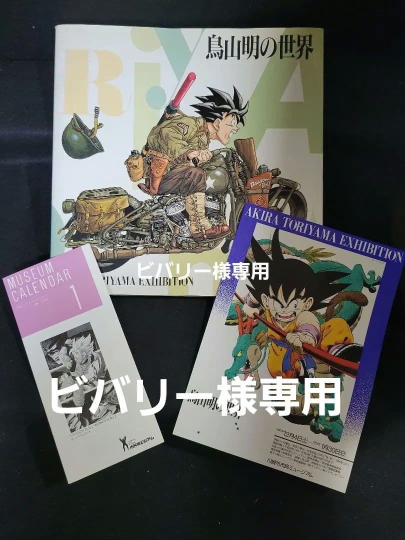 ビバリー『鳥山明の世界 AKIRA TORIYAMA EXHIBITION