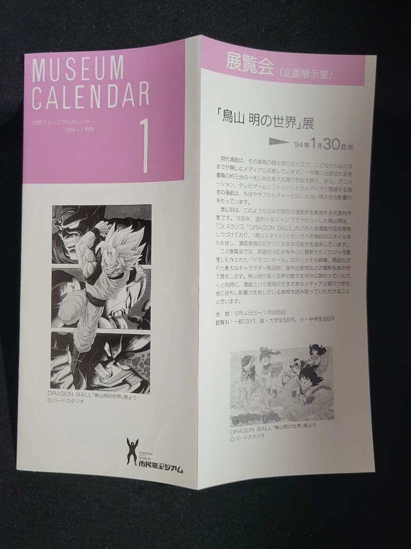 ビバリー『鳥山明の世界 AKIRA TORIYAMA EXHIBITION