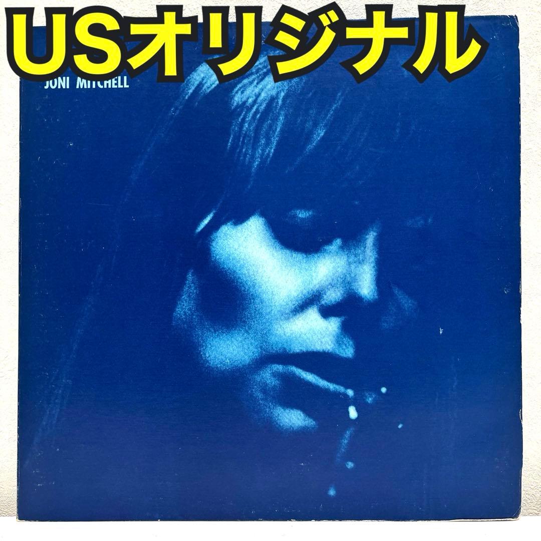 【USオリジナル】ジョニ・ミッチェル　ブルー　初版プレス　音質良好！！